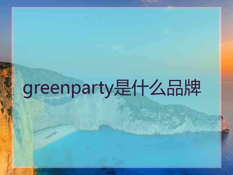 greenparty是什么品牌