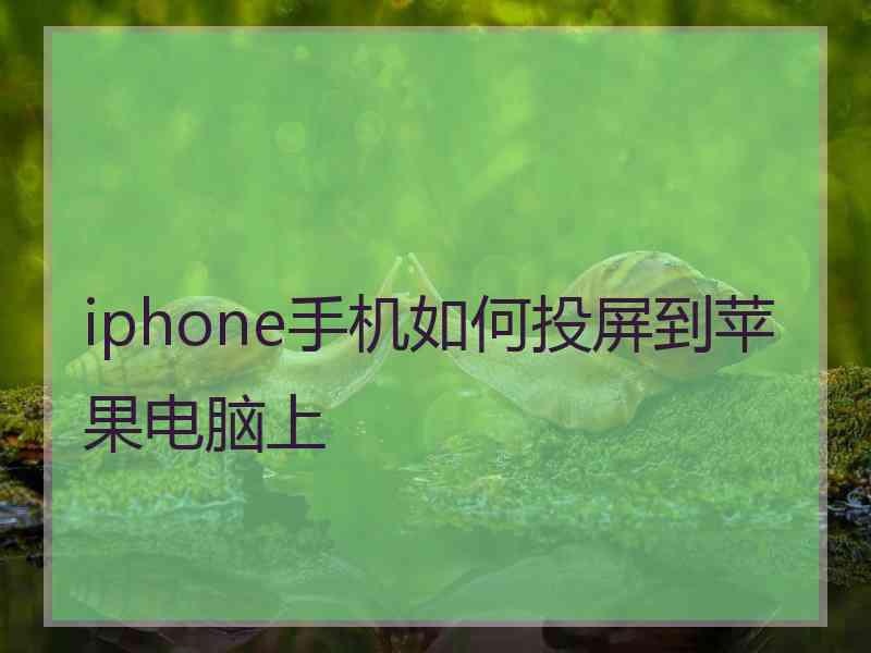 iphone手机如何投屏到苹果电脑上