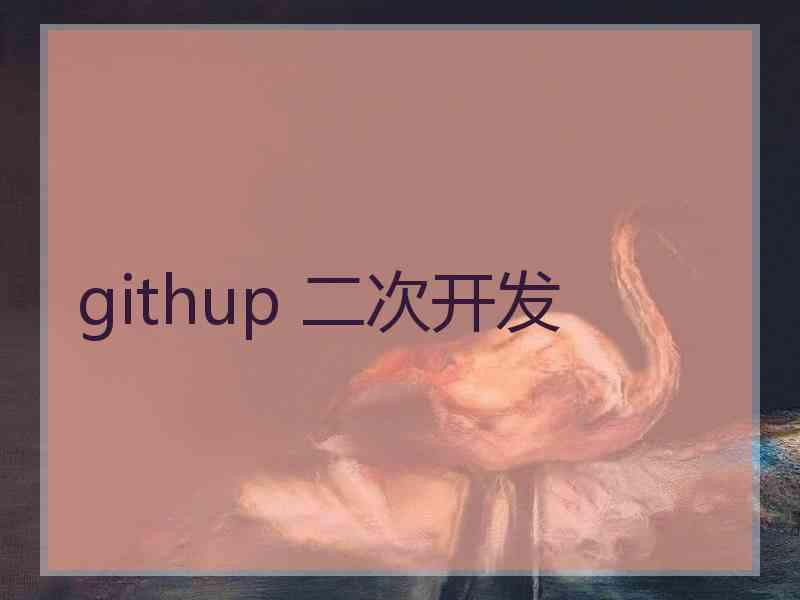 githup 二次开发