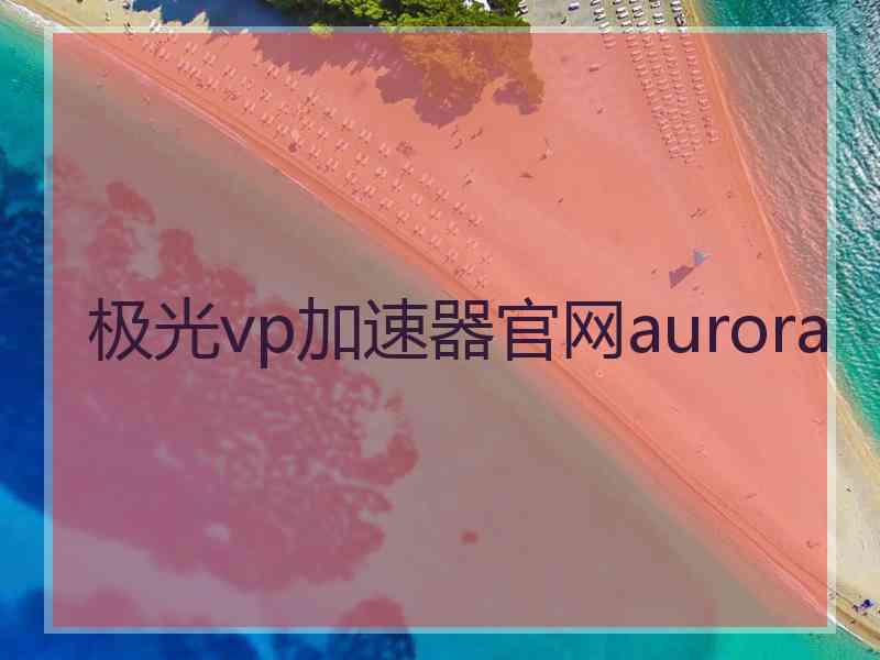 极光vp加速器官网aurora