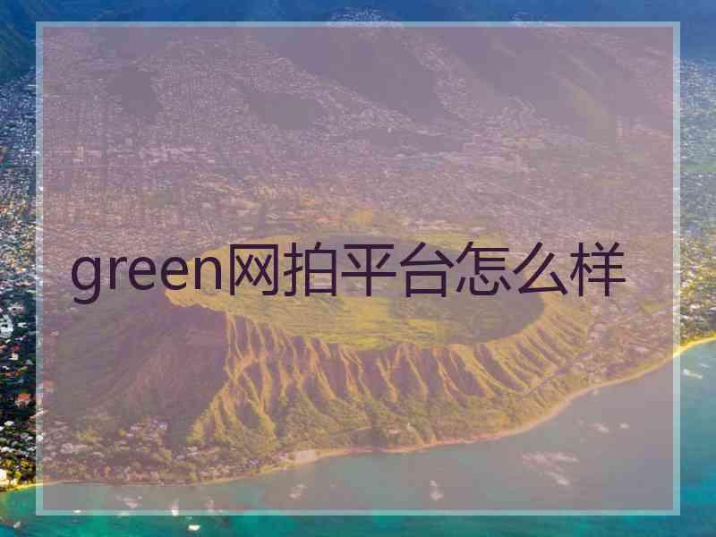 green网拍平台怎么样