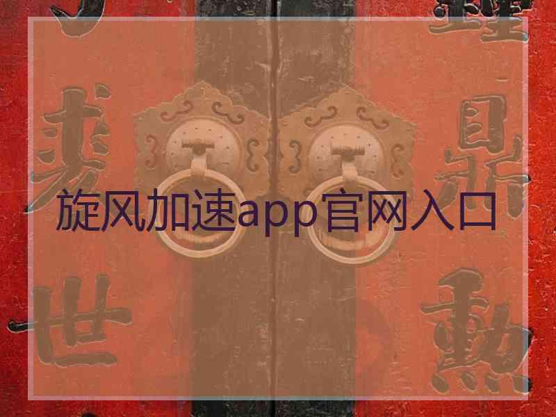 旋风加速app官网入口