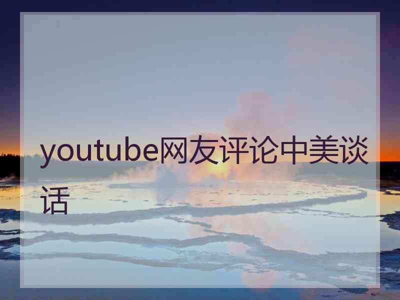 youtube网友评论中美谈话