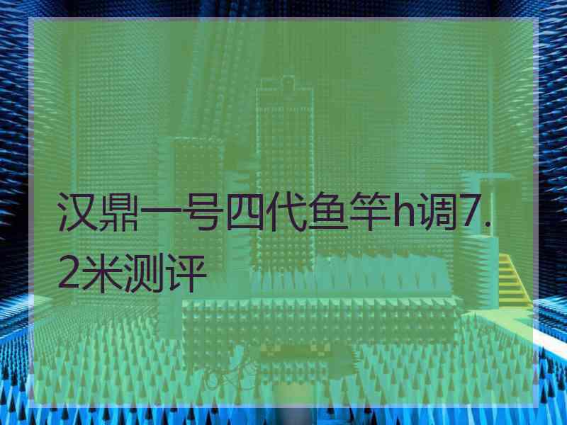 汉鼎一号四代鱼竿h调7.2米测评