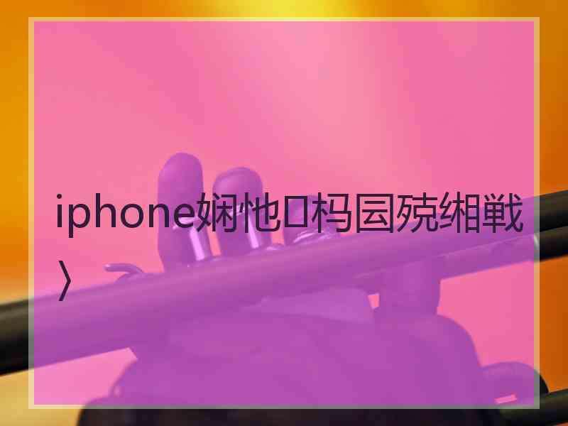 iphone娴忚杩囩殑缃戦〉