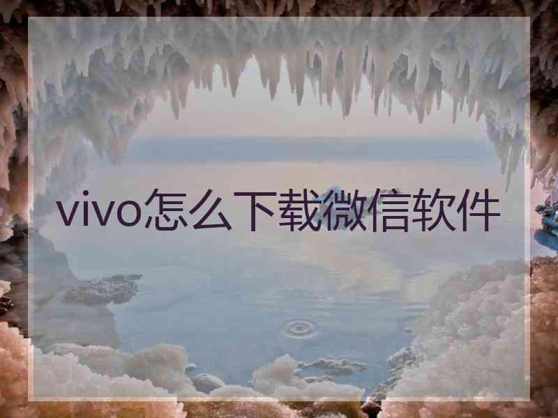 vivo怎么下载微信软件