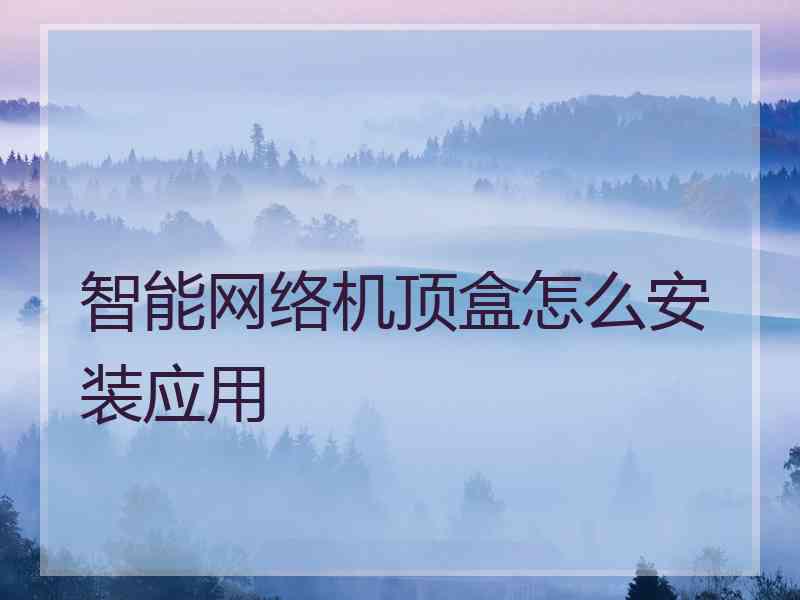 智能网络机顶盒怎么安装应用