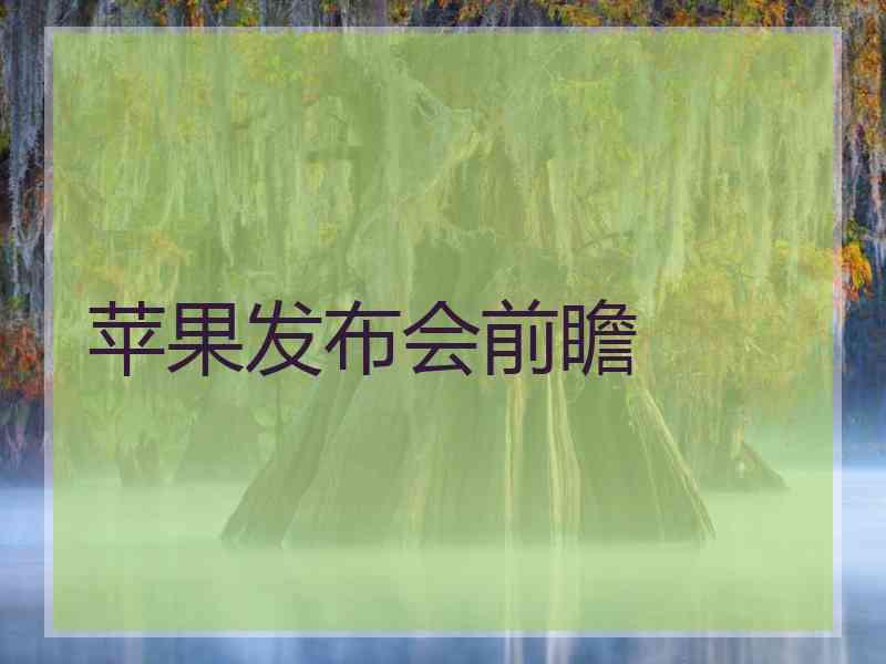 苹果发布会前瞻