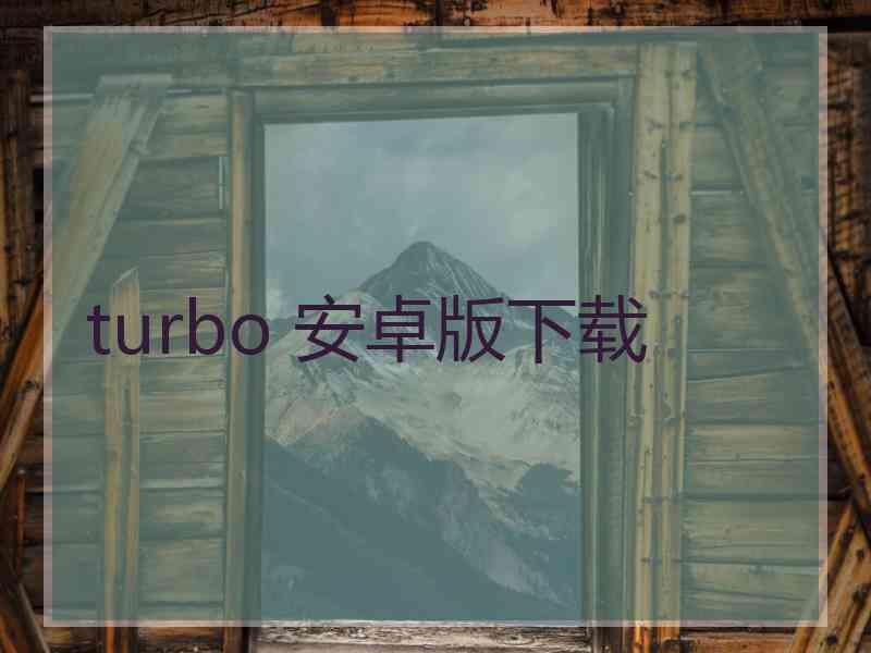 turbo 安卓版下载