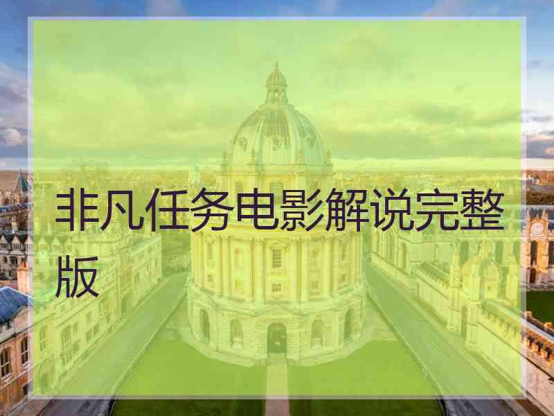 非凡任务电影解说完整版