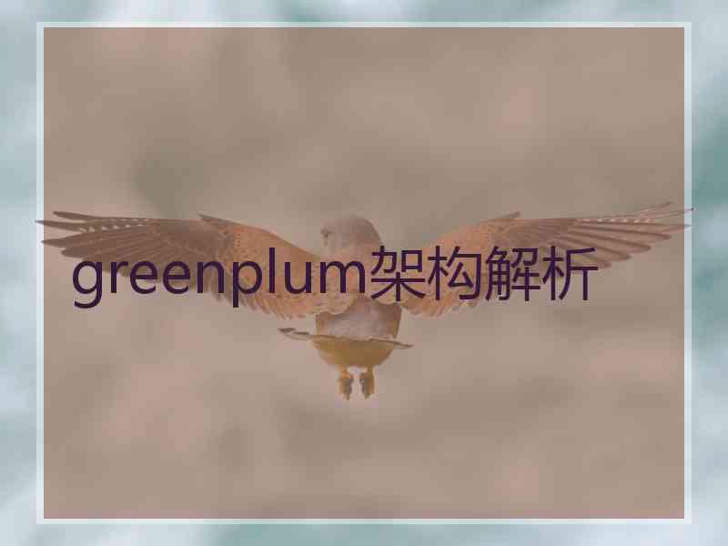 greenplum架构解析