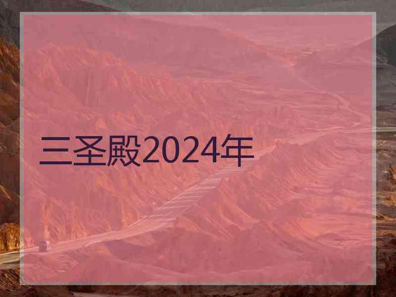 三圣殿2024年