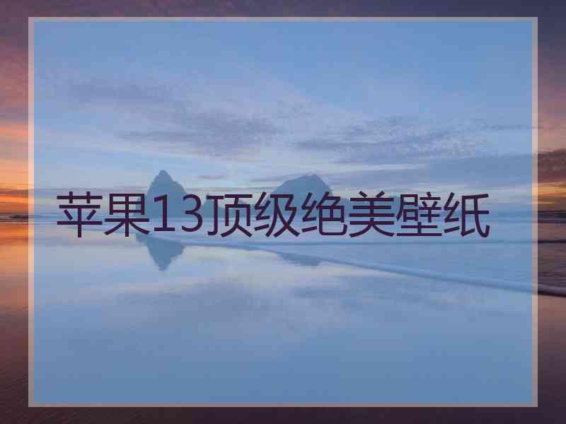 苹果13顶级绝美壁纸