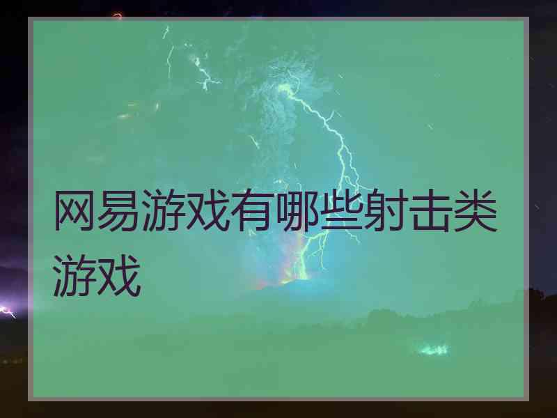 网易游戏有哪些射击类游戏