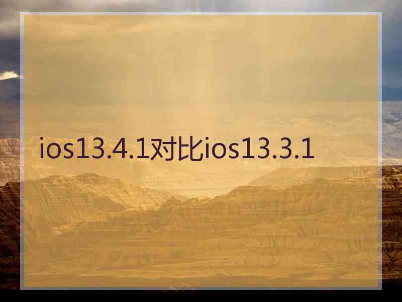 ios13.4.1对比ios13.3.1