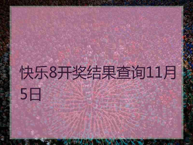 快乐8开奖结果查询11月5日