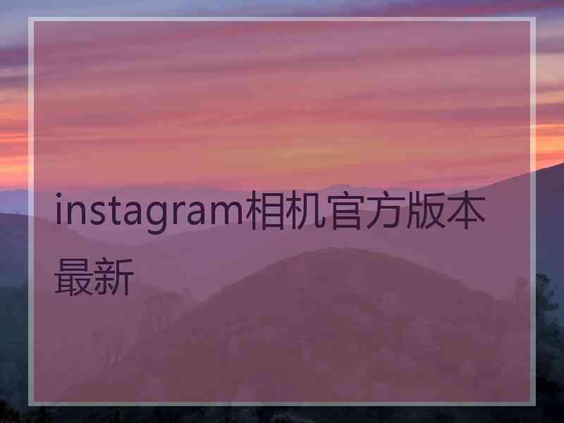 instagram相机官方版本最新