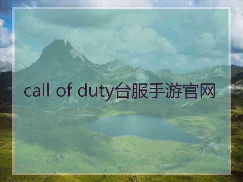 call of duty台服手游官网