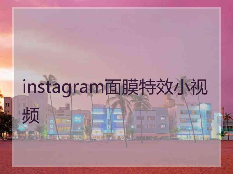 instagram面膜特效小视频