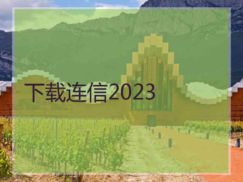 下载连信2023