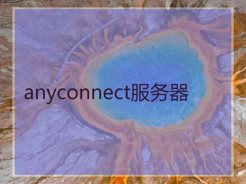 anyconnect服务器