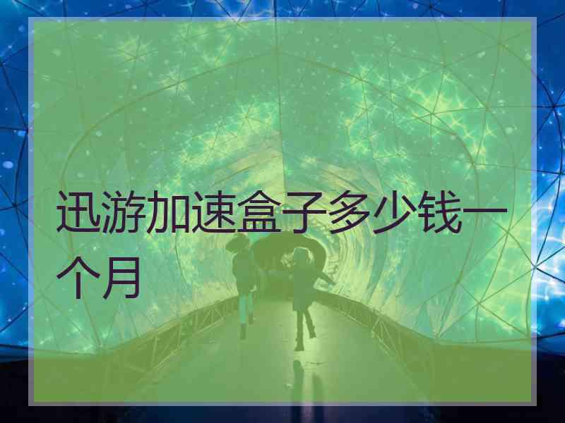 迅游加速盒子多少钱一个月