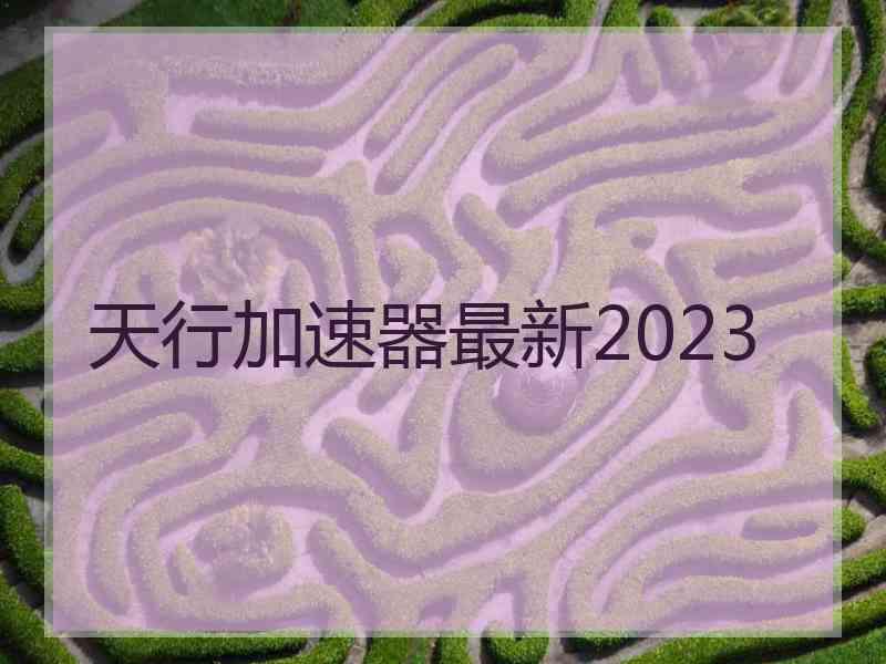 天行加速器最新2023