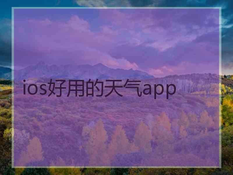 ios好用的天气app