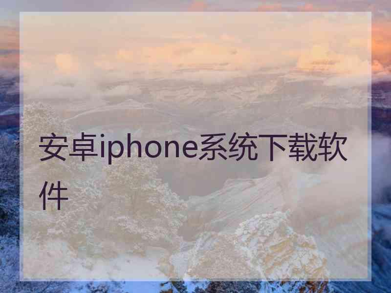 安卓iphone系统下载软件