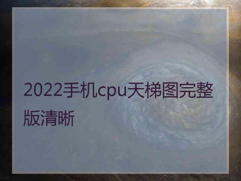 2022手机cpu天梯图完整版清晰