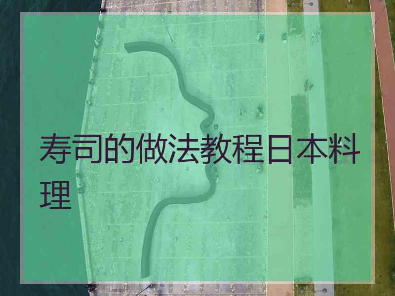 寿司的做法教程日本料理