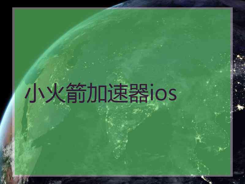 小火箭加速器ios