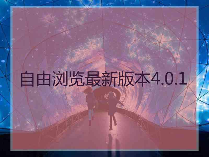 自由浏览最新版本4.0.1