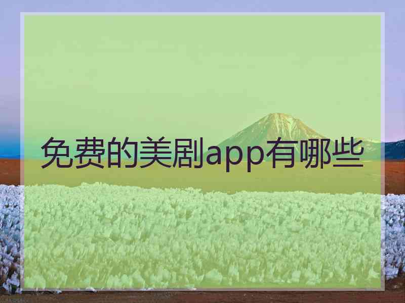 免费的美剧app有哪些