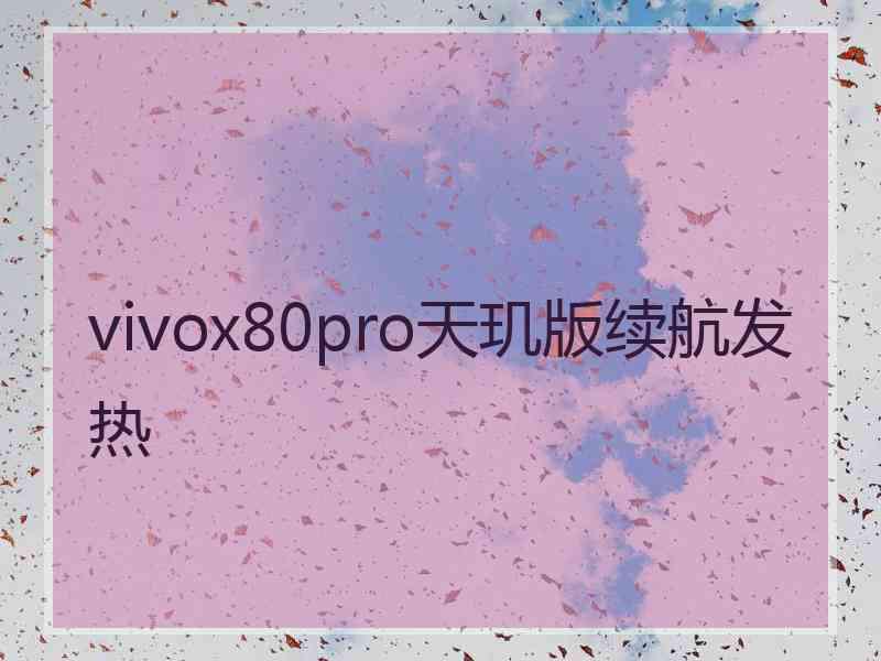 vivox80pro天玑版续航发热