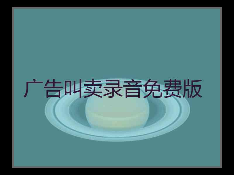 广告叫卖录音免费版