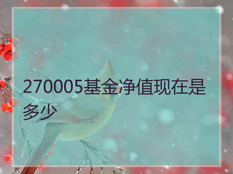 270005基金净值现在是多少