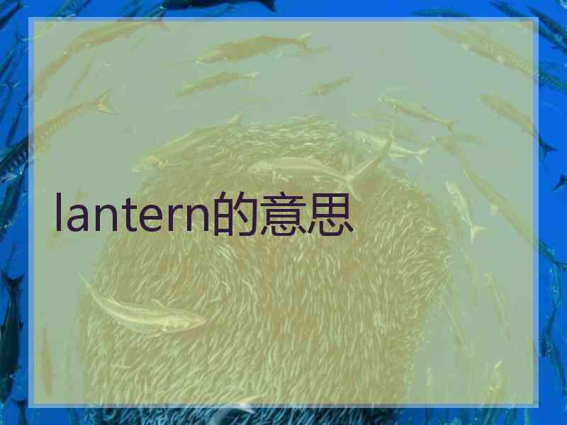 lantern的意思