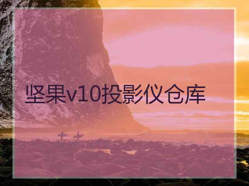 坚果v10投影仪仓库