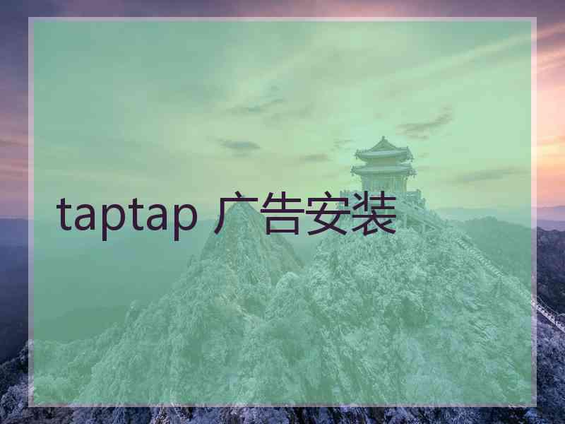 taptap 广告安装