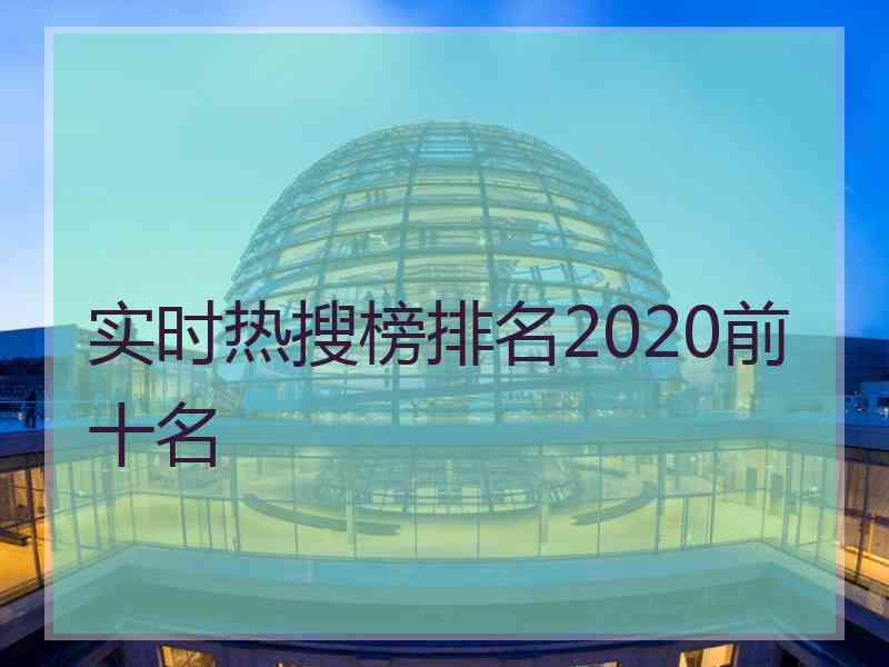 实时热搜榜排名2020前十名