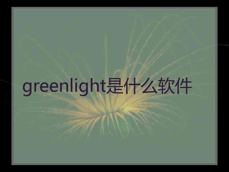 greenlight是什么软件