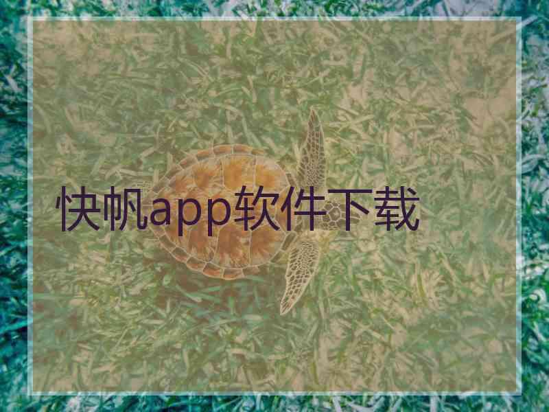 快帆app软件下载