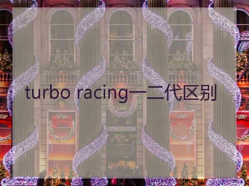 turbo racing一二代区别