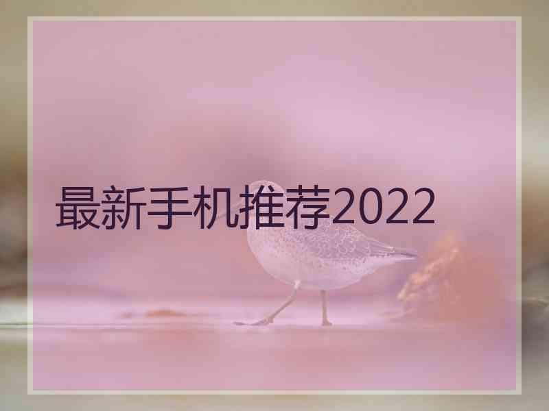 最新手机推荐2022