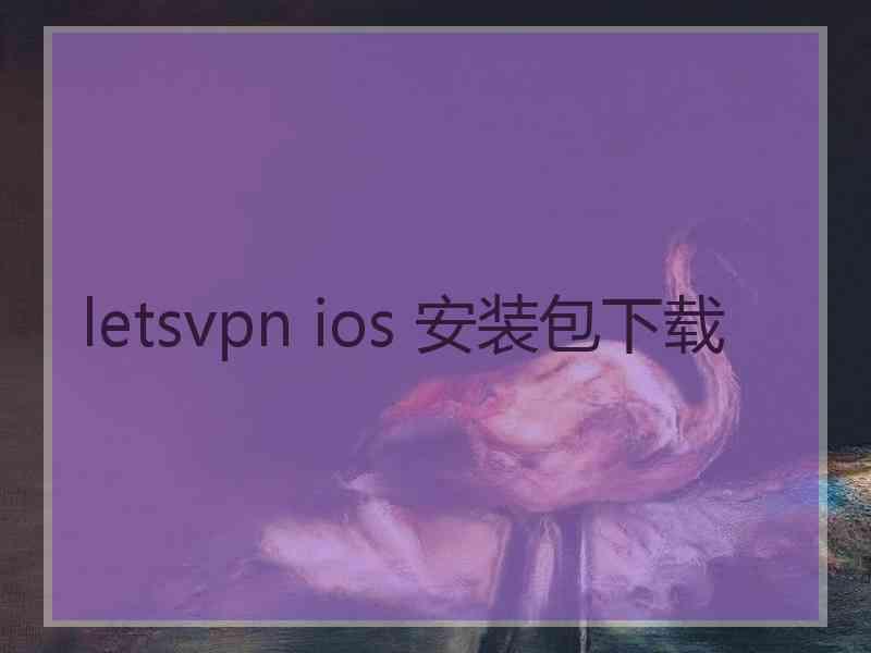 letsvpn ios 安装包下载