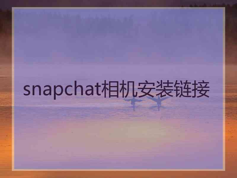 snapchat相机安装链接