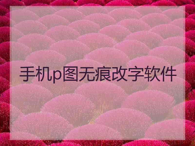 手机p图无痕改字软件