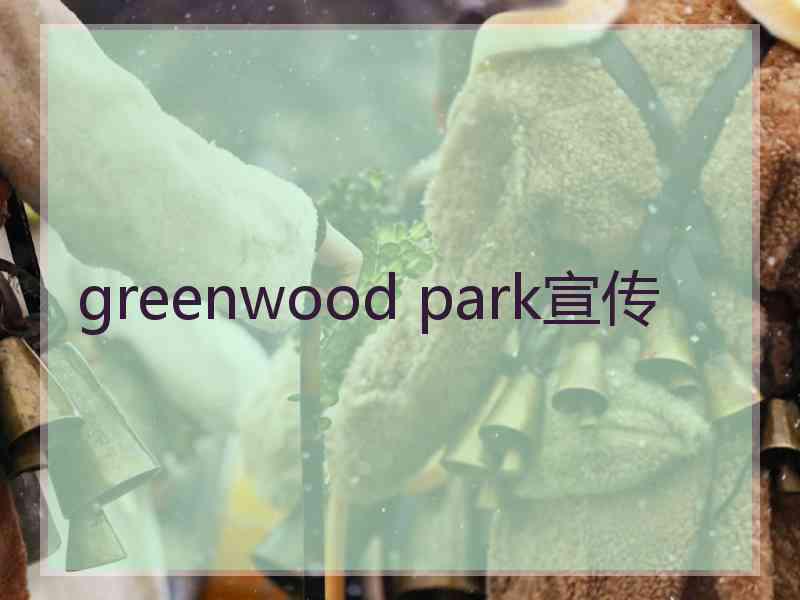 greenwood park宣传