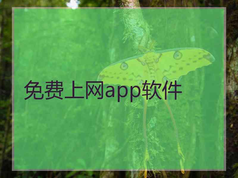 免费上网app软件